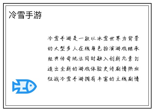 冷雪手游