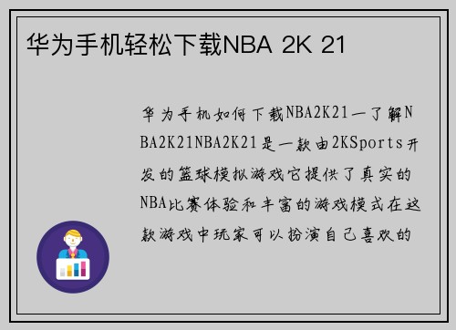 华为手机轻松下载NBA 2K 21