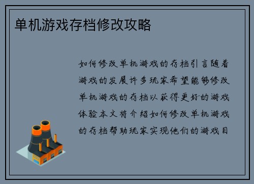 单机游戏存档修改攻略