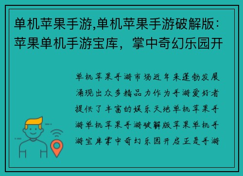 单机苹果手游,单机苹果手游破解版：苹果单机手游宝库，掌中奇幻乐园开启
