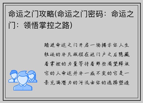 命运之门攻略(命运之门密码：命运之门：领悟掌控之路)