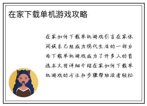在家下载单机游戏攻略