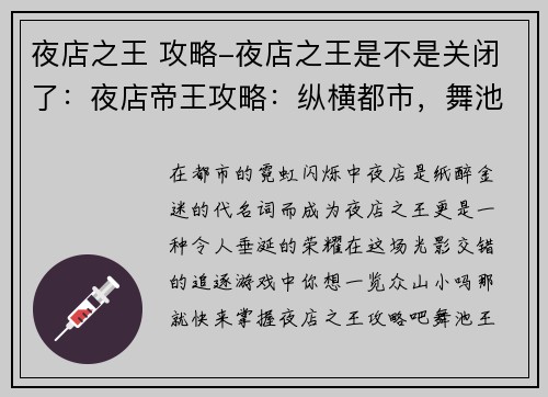夜店之王 攻略-夜店之王是不是关闭了：夜店帝王攻略：纵横都市，舞池称霸