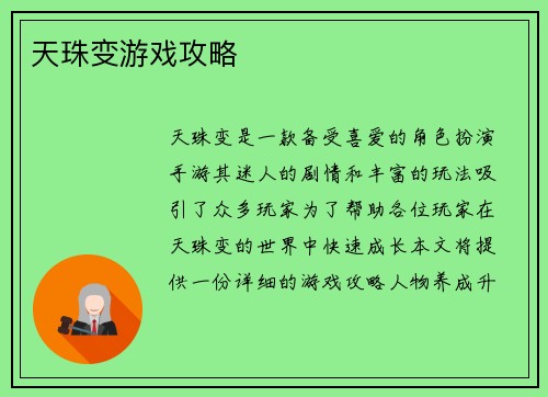 天珠变游戏攻略