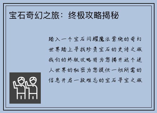 宝石奇幻之旅：终极攻略揭秘