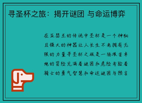 寻圣杯之旅：揭开谜团 与命运博弈