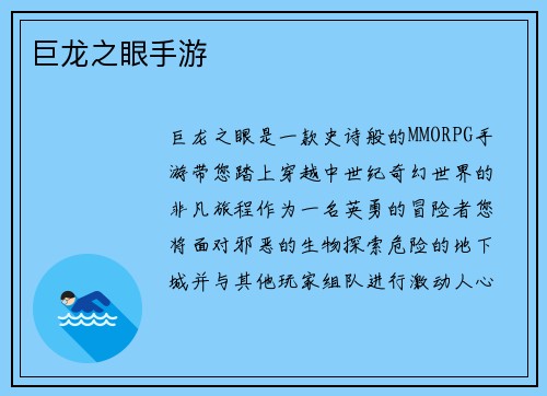 巨龙之眼手游