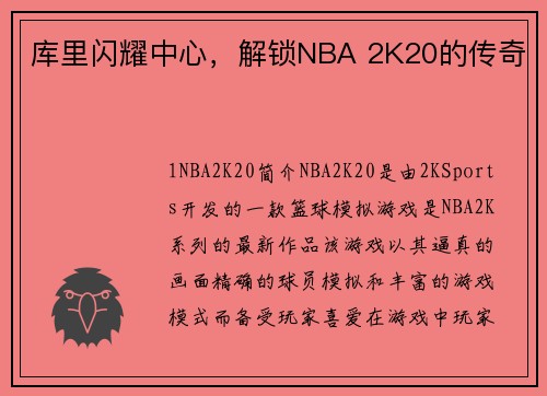 库里闪耀中心，解锁NBA 2K20的传奇