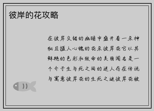 彼岸的花攻略