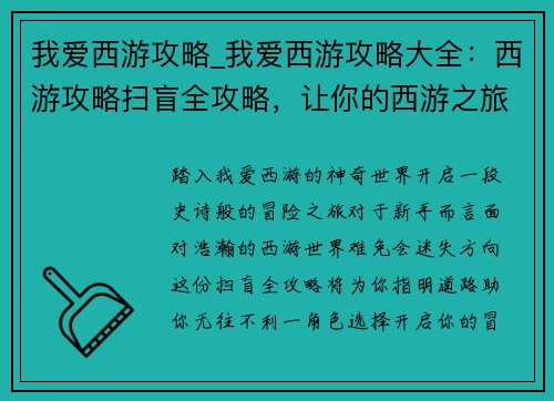 我爱西游攻略_我爱西游攻略大全：西游攻略扫盲全攻略，让你的西游之旅无往不利