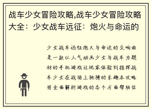 战车少女冒险攻略,战车少女冒险攻略大全:少女战车远征:炮火与命运的交响曲