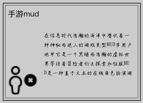 手游mud