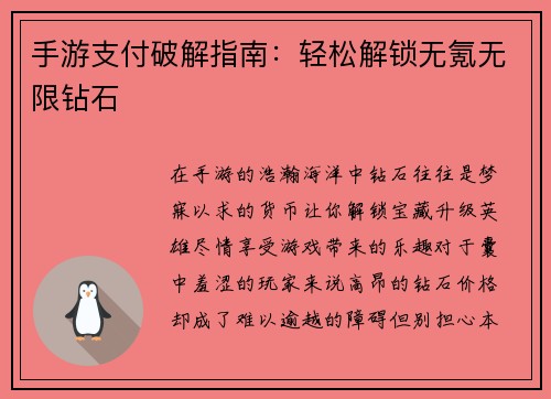 手游支付破解指南：轻松解锁无氪无限钻石