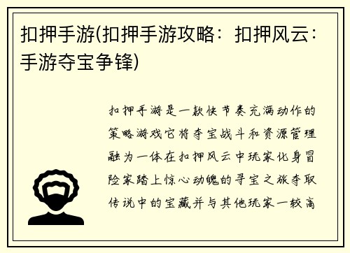 扣押手游(扣押手游攻略：扣押风云：手游夺宝争锋)