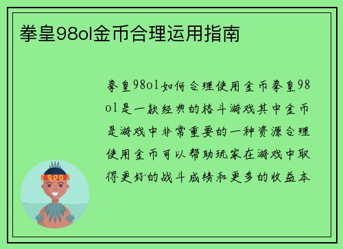 拳皇98ol金币合理运用指南