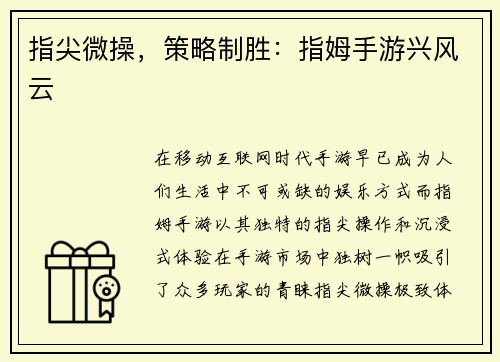 指尖微操，策略制胜：指姆手游兴风云