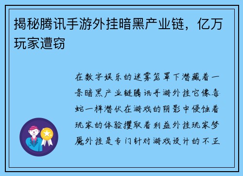 揭秘腾讯手游外挂暗黑产业链，亿万玩家遭窃