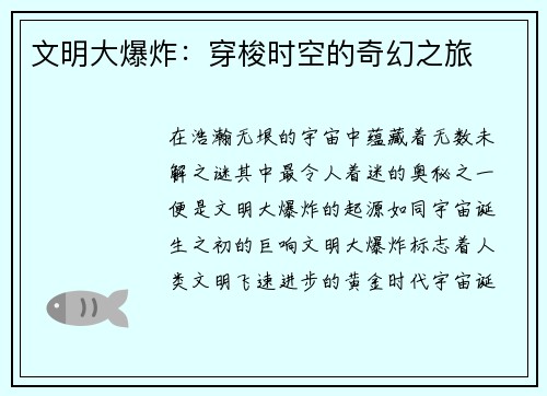 文明大爆炸：穿梭时空的奇幻之旅
