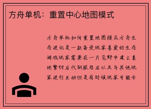 方舟单机：重置中心地图模式