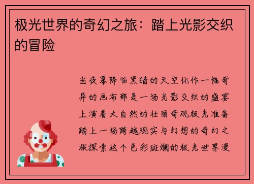 极光世界的奇幻之旅：踏上光影交织的冒险