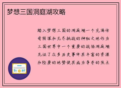 梦想三国洞庭湖攻略