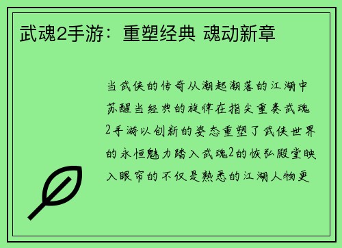 武魂2手游：重塑经典 魂动新章