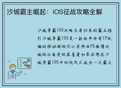 沙城霸主崛起：iOS征战攻略全解