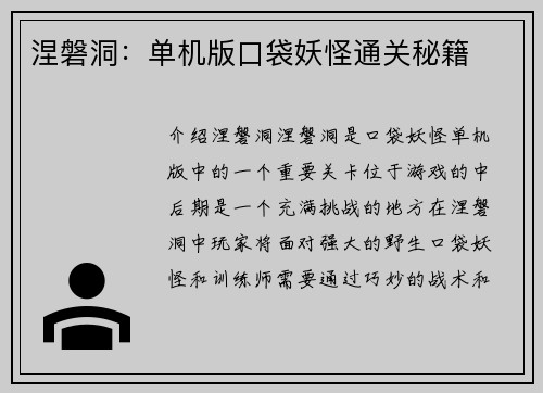 涅磐洞：单机版口袋妖怪通关秘籍