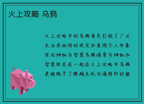 火上攻略 乌鸦