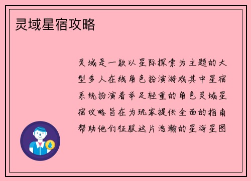灵域星宿攻略