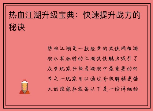 热血江湖升级宝典：快速提升战力的秘诀