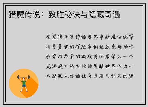 猎魔传说：致胜秘诀与隐藏奇遇