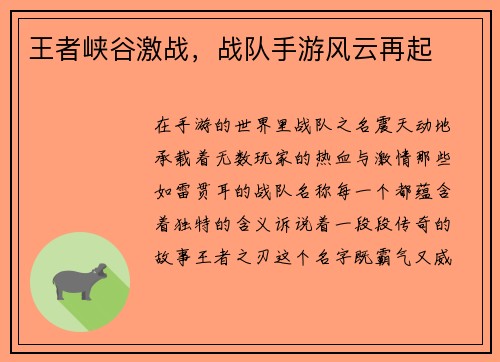王者峡谷激战，战队手游风云再起