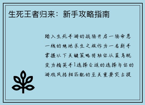 生死王者归来：新手攻略指南