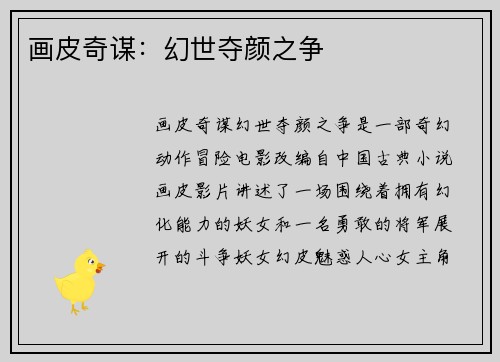 画皮奇谋：幻世夺颜之争
