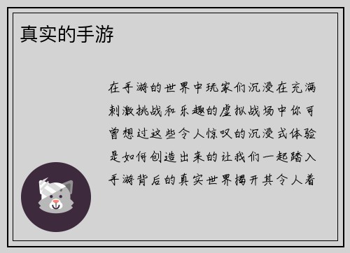 真实的手游