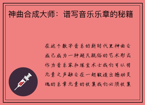 神曲合成大师：谱写音乐乐章的秘籍