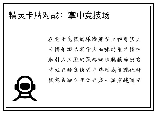 精灵卡牌对战：掌中竞技场