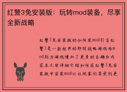 红警3免安装版：玩转mod装备，尽享全新战略