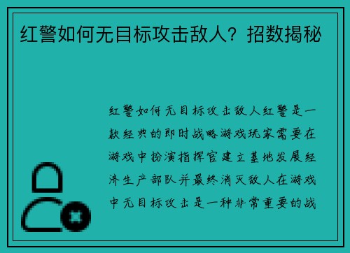 红警如何无目标攻击敌人？招数揭秘