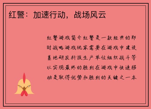 红警：加速行动，战场风云