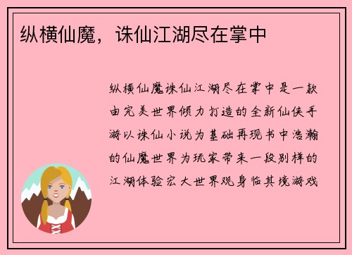 纵横仙魔，诛仙江湖尽在掌中