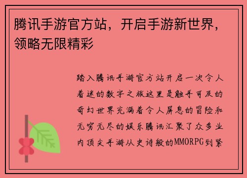 腾讯手游官方站，开启手游新世界，领略无限精彩
