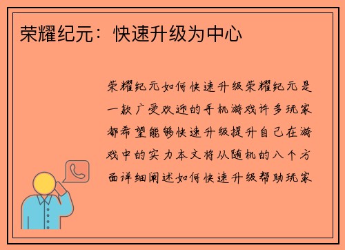 荣耀纪元：快速升级为中心