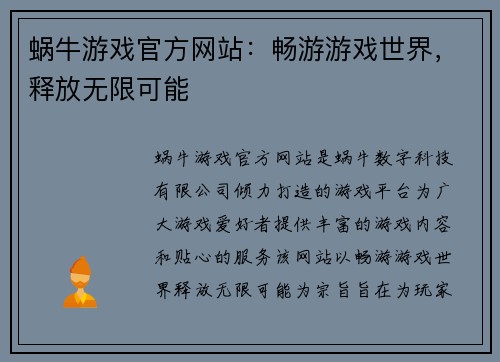 蜗牛游戏官方网站：畅游游戏世界，释放无限可能