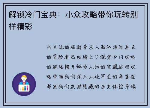 解锁冷门宝典：小众攻略带你玩转别样精彩