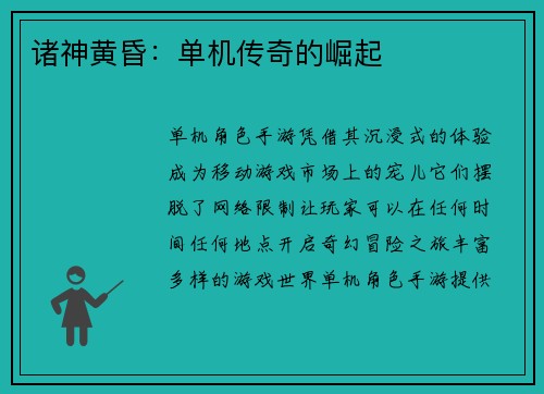 诸神黄昏：单机传奇的崛起
