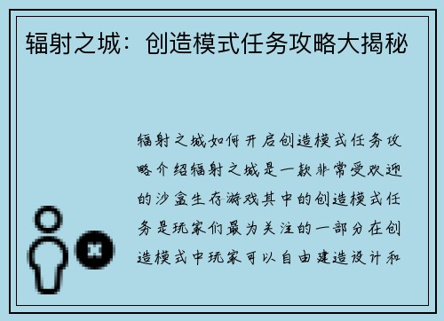辐射之城：创造模式任务攻略大揭秘