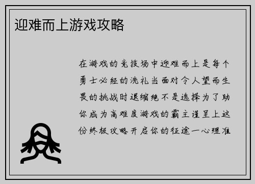 迎难而上游戏攻略
