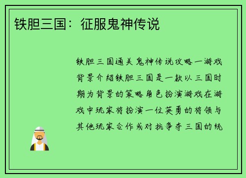 铁胆三国：征服鬼神传说